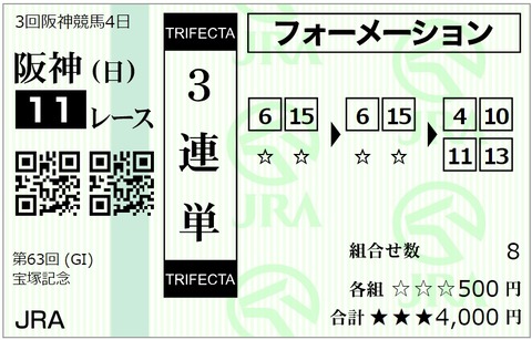宝塚記念馬券④