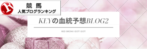 keyの血統予想blog2 (7)
