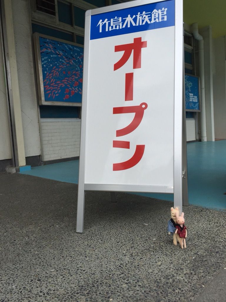 主婦ウサとオット犬 蒲郡市 竹島水族館 その1