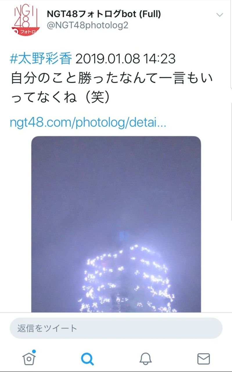 Ngt48 太野彩香卒業応援スレ 9 ふといのさいこう 7 Ngtまとめ島