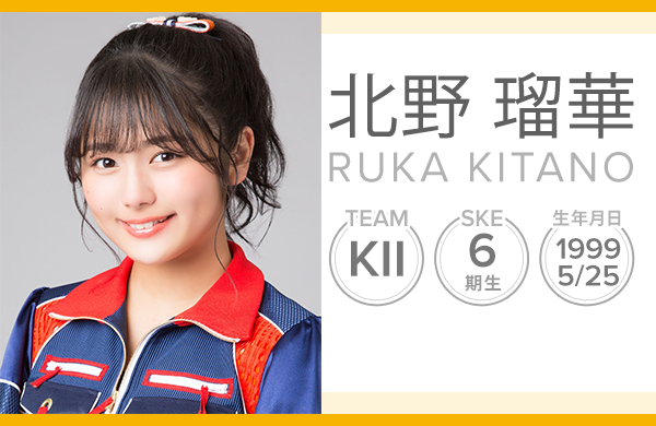 Ske48 北野瑠華応援スレ 16 岐阜の華 33 Ske48まとめガンガン