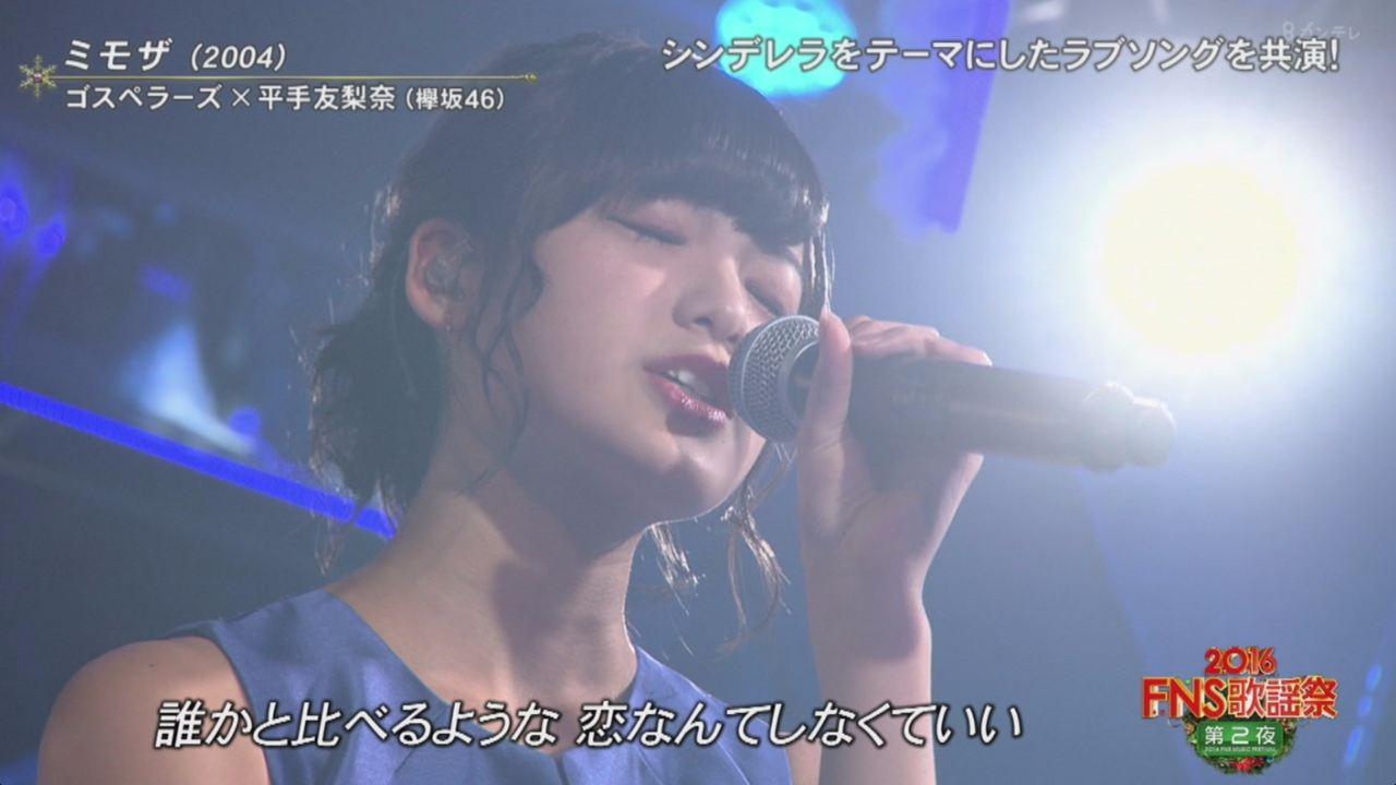 Fns歌謡祭 第2夜より平手友梨奈 欅坂46 ゴスペラーズ ミモザ 披露 動画有り 欅坂46まとめラボ