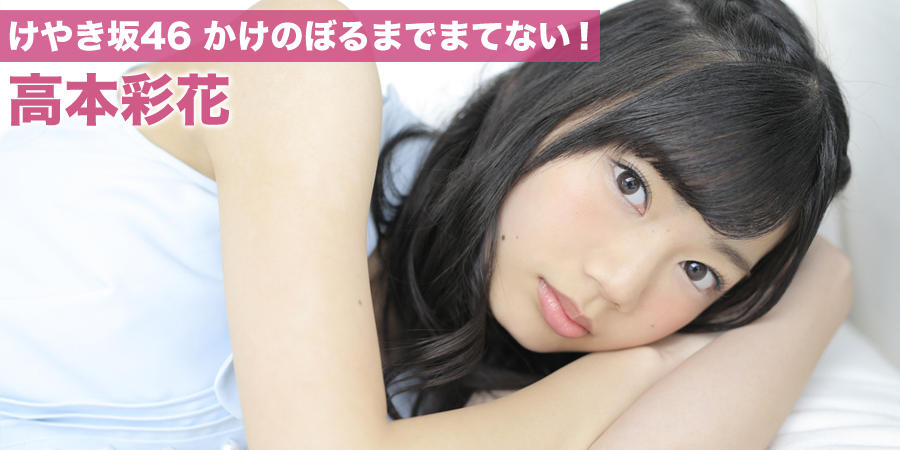 欅坂46 Hustlepressに笑顔が可愛い高本彩花が登場 球技大好きで ヘディングのプロ らしいwww 欅坂46まとめラボ 欅坂46 Hustlepressに笑顔が可愛い高本彩花が登場 球技大好きで ヘディングのプロ らしいwww 欅坂46まとめラボ