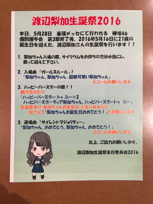 渡辺梨加生誕祭レポまとめ 手紙は志田愛佳から 性格キツいと思ってたけど話しかけたら天然でした あたおか速報