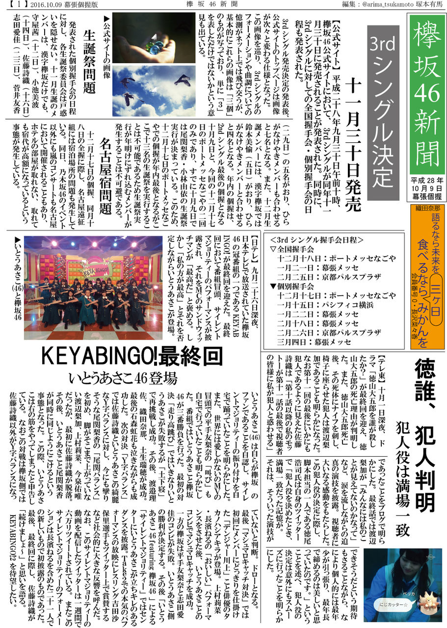 欅坂新聞 16 10 09 幕張個握版 櫻坂新聞 日向坂新聞 編集部 欅坂新聞 16 10 09 幕張個握版 櫻坂新聞 日向坂新聞 編集部