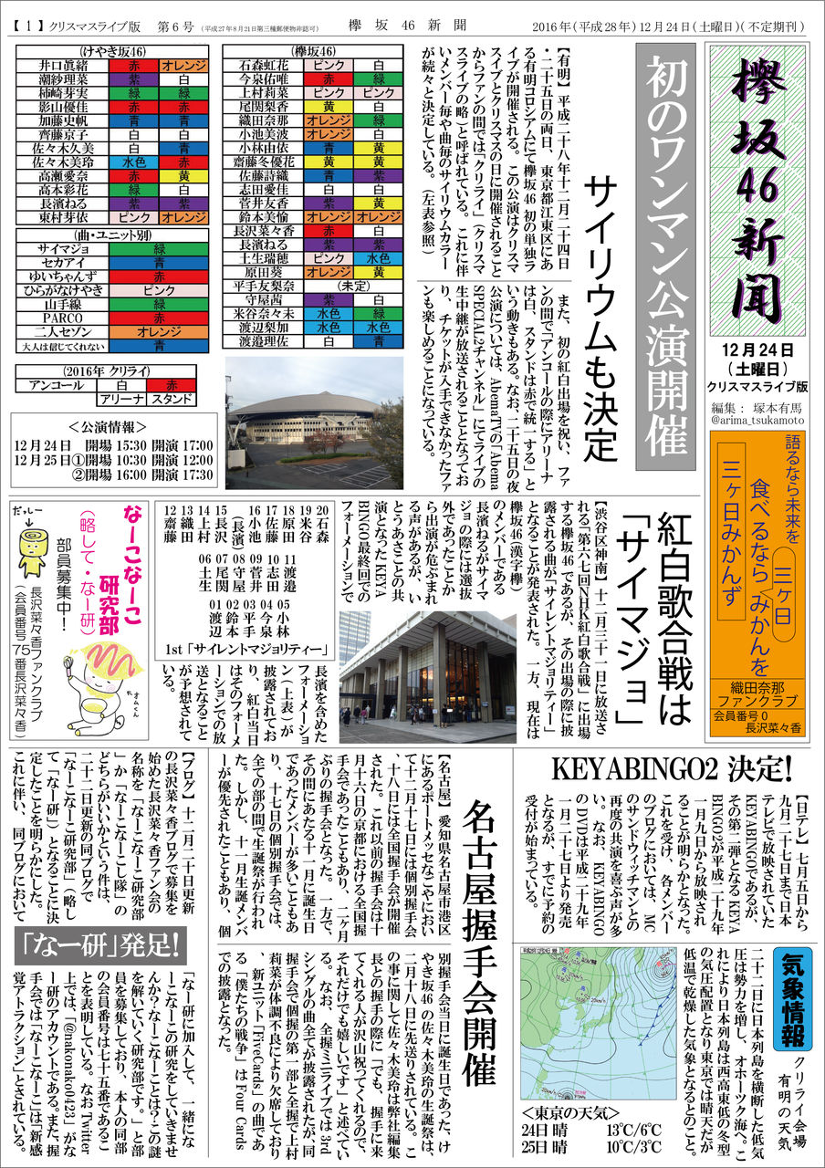 欅坂新聞 16 12 24 クリライ版 櫻坂新聞 日向坂新聞 編集部