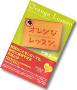 オレンジレッスン