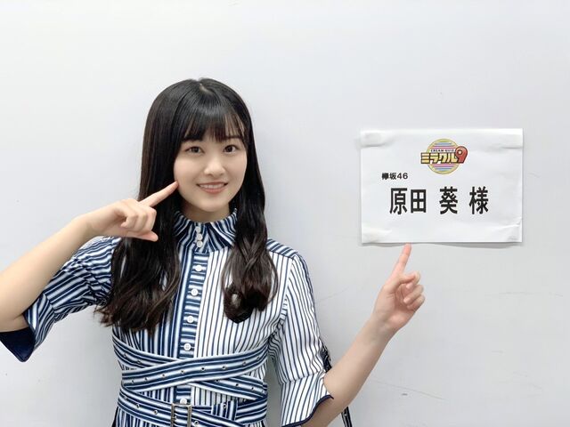 欅坂46 原田葵 9月9日の ミラクル9 出演決定 本当にクイズ番組に引っ張りだこの葵ちゃん これで2週連続出演 Sakuraevo 欅坂46 原田葵 9月9日の ミラクル9 出演決定 本当にクイズ番組に引っ張りだこの葵ちゃん これで2週連続出演 Sakuraevo