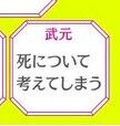 武元死について2