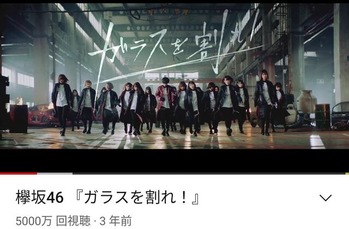 【櫻坂46】『ガラスを割れ！』発売日のちょうど3年後3月7日に5000万回再生の奇跡を起こす！！