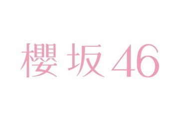 櫻坂46