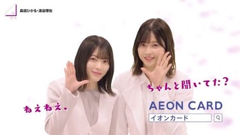 イオンカードCM渡辺森田編