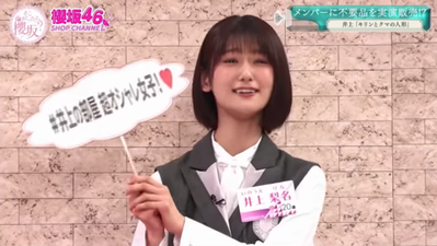 井上梨名そこさく