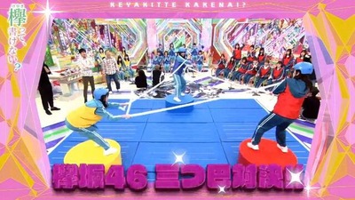 けやかけみつどもえ