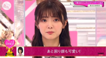 田村保乃井上梨名