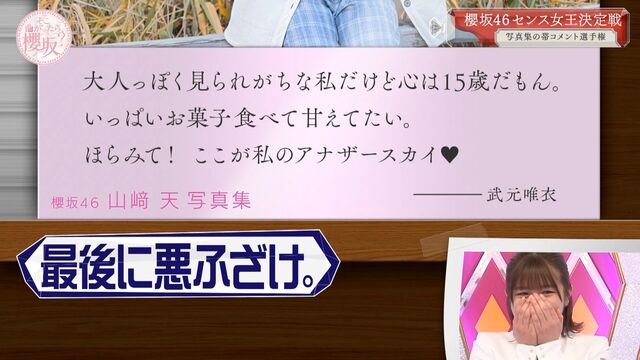 櫻坂46 ふざけずにはいられない 武元唯衣 コメント選手権で悪ふざけ連発ww Sakuraevo 櫻坂46 ふざけずにはいられない 武元唯衣 コメント選手権で悪ふざけ連発ww Sakuraevo