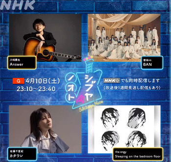シブヤノオト4.10