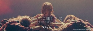 【欅坂46】『僕たちの嘘と真実』上映開始から１週間、欅坂46の知識無く映画を観た人のツイートがこちら。