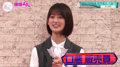 井上梨名そこさく