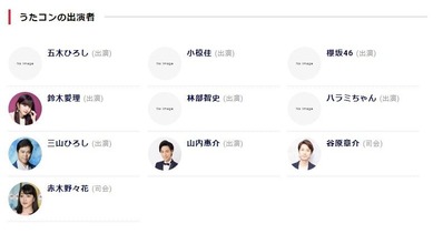 うたコン出演者