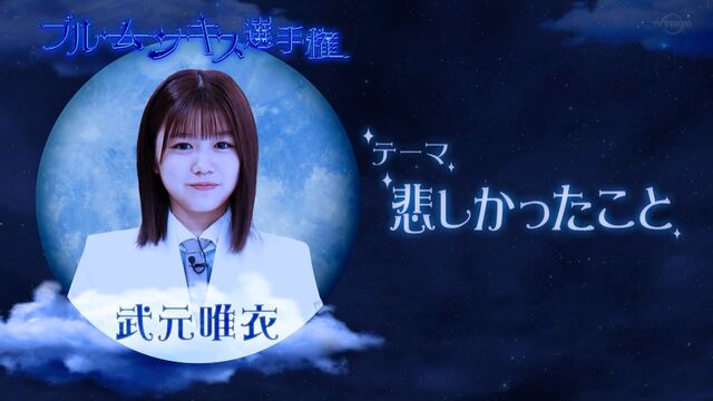 櫻坂46 武元唯衣 松田里奈に傷付けられた上にさらに傷口を広げられてしまうｗｗｗ Sakuraevo