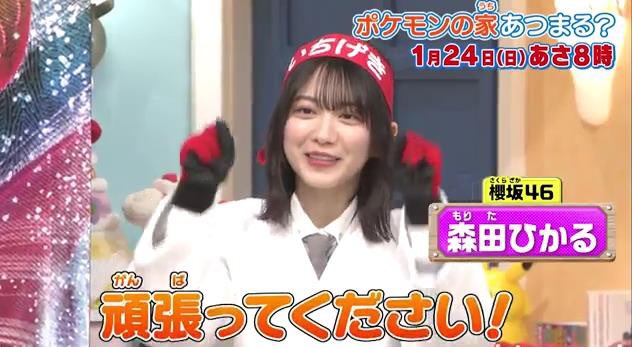 櫻坂46 1月24日8時 森田ひかる出演 ポケモンの家あつまる 予告動画公開 Sakuraevo