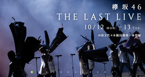 【欅坂46】イベント制限 19日にも緩和へ 。欅坂ラストライブの５０００人上限も撤廃なるか！？