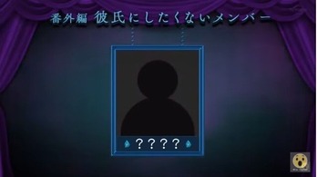彼氏にしたくないメンバー