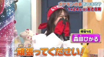 森田ひかるポケモンの家3