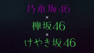 【乃木坂46】ザンビのチケット、高度な情報戦が繰り広げられる