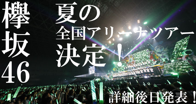 【欅坂46】ペンライトカラー表 全国ツアー2018版！