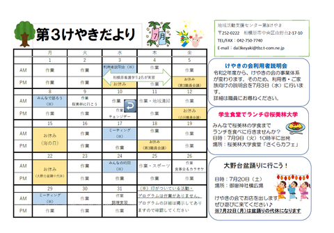 けやきだより7月号