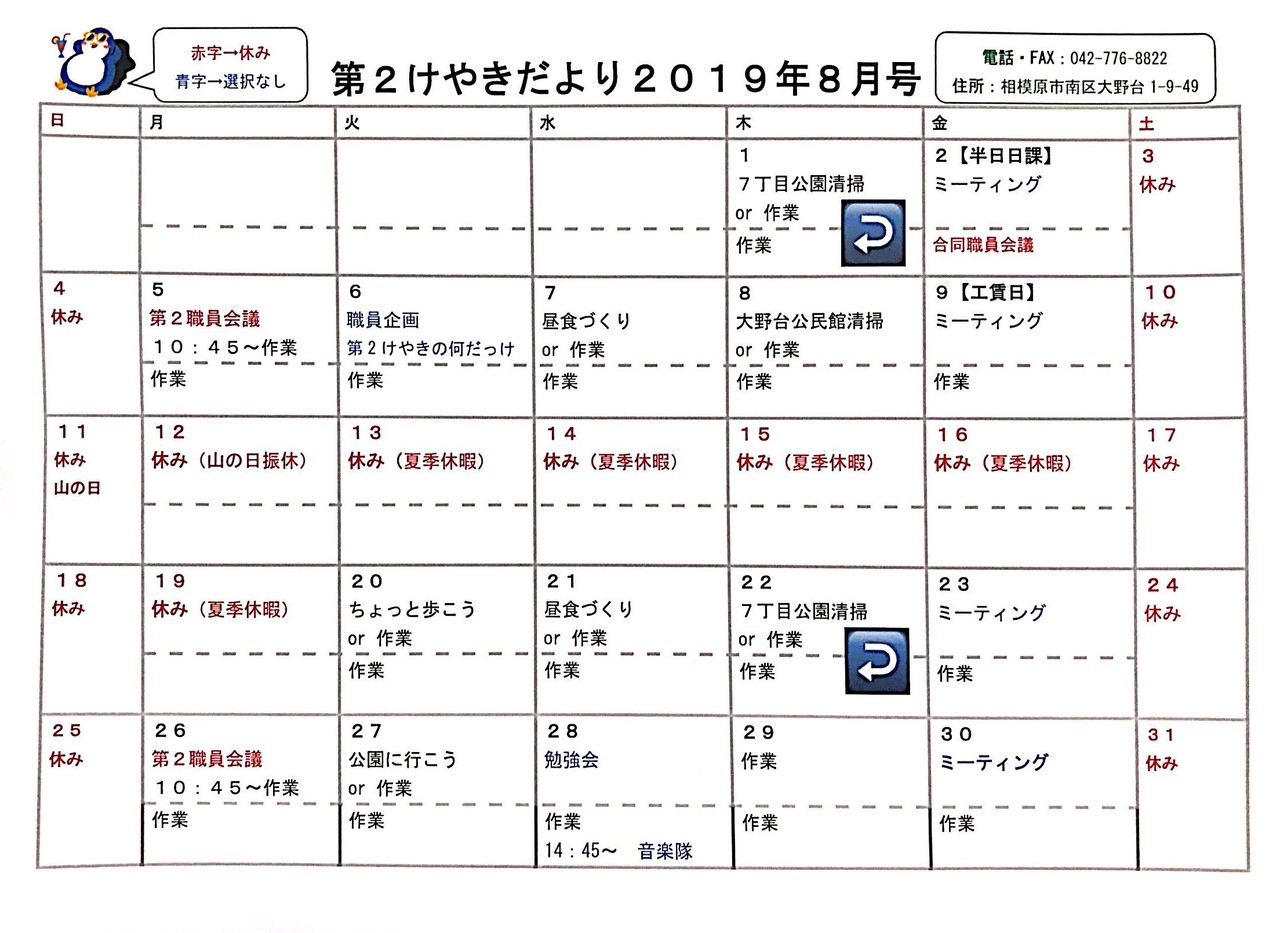第2けやき 8月の予定 けやきだより 相模原市 特定非営利活動法人けやきの会 第2けやき 8月の予定 けやきだより 相模原市 特定非営利活動法人けやきの会
