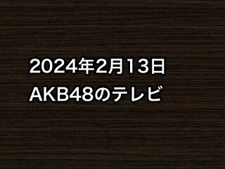 2024年2月13日のAKB48関連のテレビ