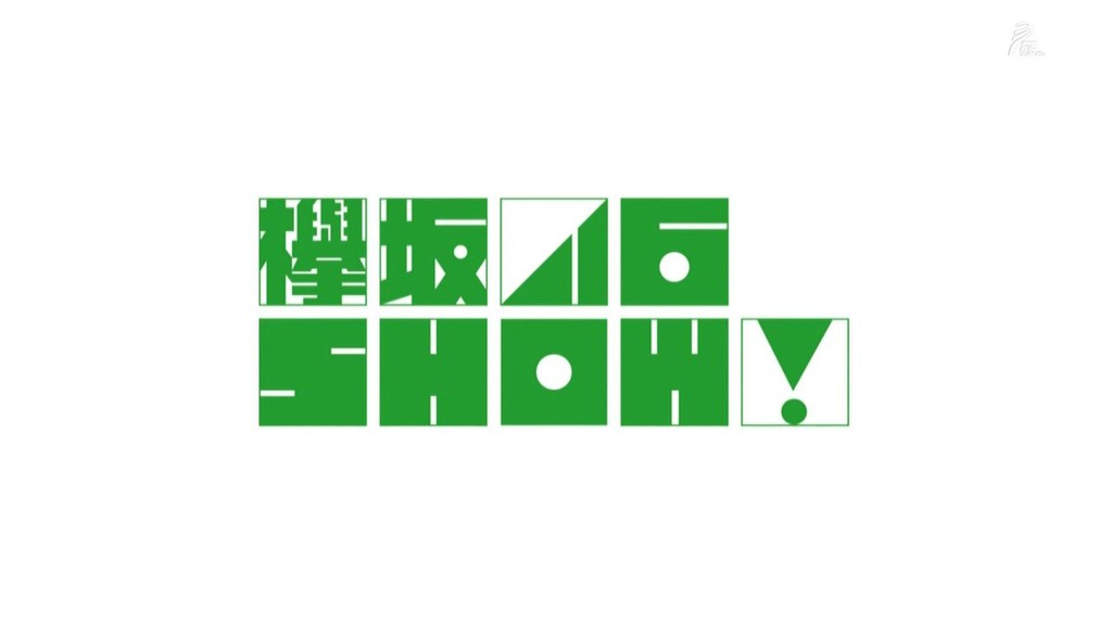 けやき坂46 ひらがなけやき坂46show を1月中旬に放送決定 欅坂46まとめ処