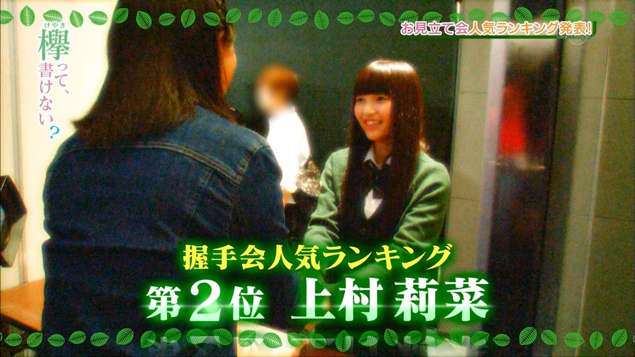 欅坂46 お見立て会 の握手人気ランキングが 欅って書けない で発表 欅坂46まとめ けやきまとめたん