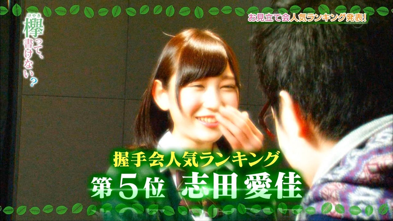 欅坂46 お見立て会 の握手人気ランキングが 欅って書けない で発表 欅坂46まとめ けやきまとめたん