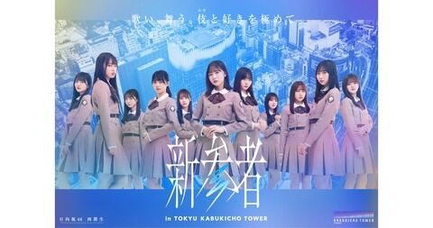 【日向坂46】セトリが激熱らしい… 『新参者』初日昼公演のレポまとめ