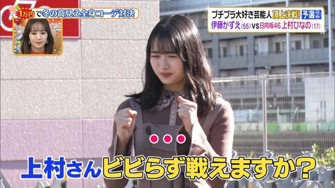 【日向坂46】上村ひなの、しまむらコーデ対決で大人っぽさが限界突破してしまう【ヒルナンデス】