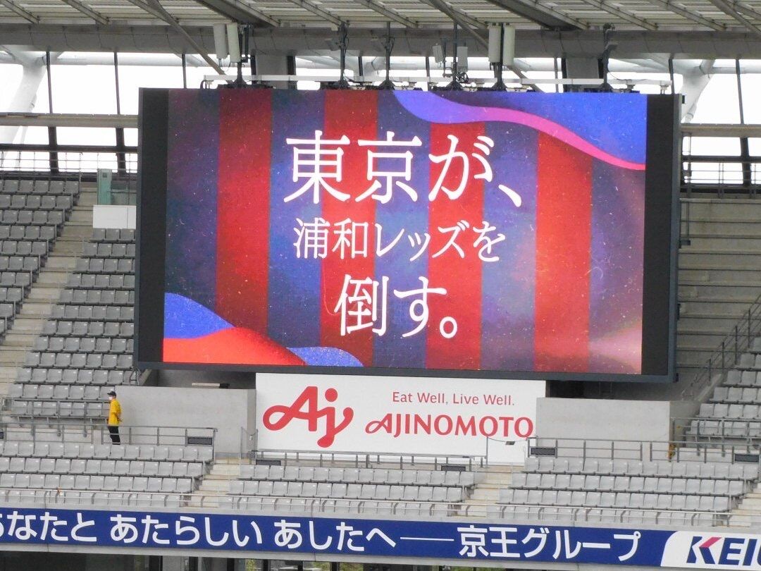 サッカーばっかり 悲報 Fc東京 浦和レッズ戦 試合前の大型ヴィジョンに 東京が 浦和レッズを倒す とデカデカと表示してしまった模様 なお結果 W J1 第30節 Fc東京 浦和 サッカーばっかり 悲報 Fc東京 浦和レッズ戦 試合前の大型ヴィジョンに 東京が 浦和レッズを倒す とデカデカと表示してしまった模様 なお結果 W J1 第30節 Fc東京 浦和