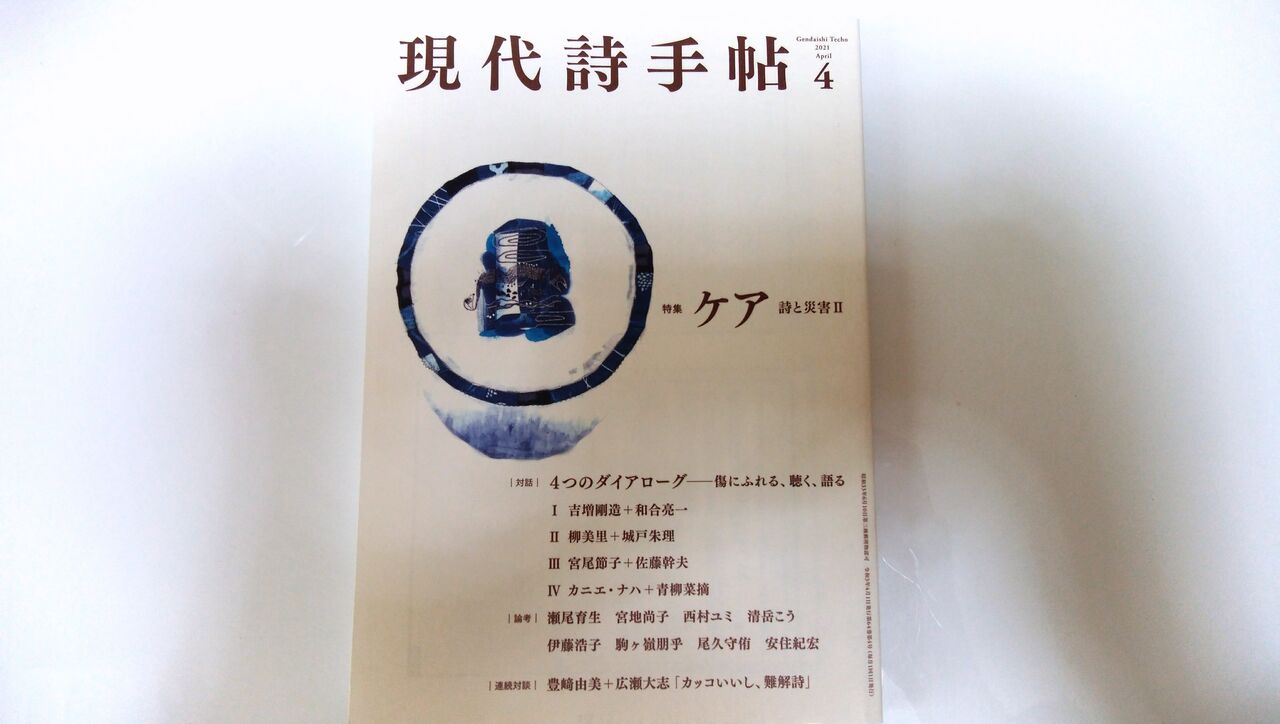 流刑の途 現代詩手帖 21年4月号 入選 キー ノート