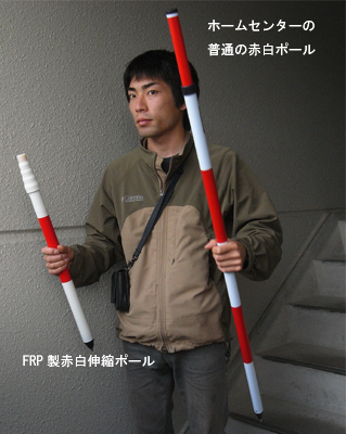 ｆｒｐ製赤白伸縮ポール きぃすとんブログ
