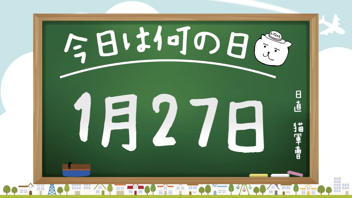 今日は何の日 1月27日 人生100年時代 定年まで何する 今日は何の日 1月27日 人生100年時代 定年まで何する