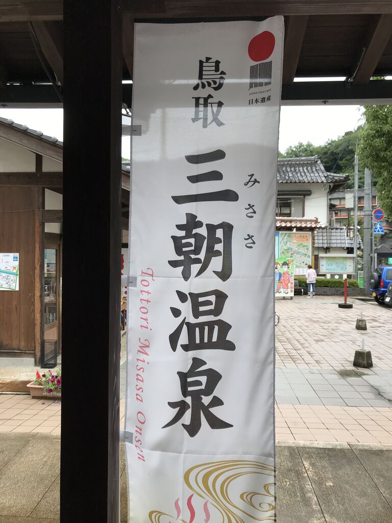温泉巡り 鳥取温泉旅 No 157 三朝温泉後楽 青いジムニー広島在住 日帰り温泉巡り 最適化生活 温泉巡り 鳥取温泉旅 No 157 三朝温泉後楽 青いジムニー広島在住 日帰り温泉巡り 最適化生活