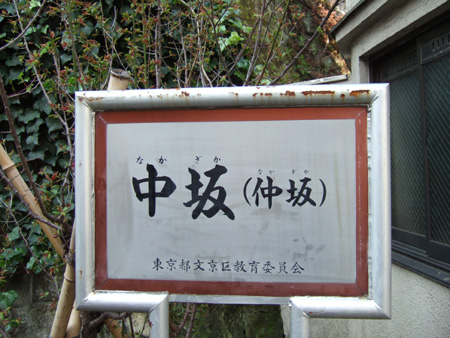 中坂(NO.185)3