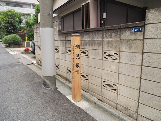 田町駅すくにある「潮見坂」と「聖坂」1