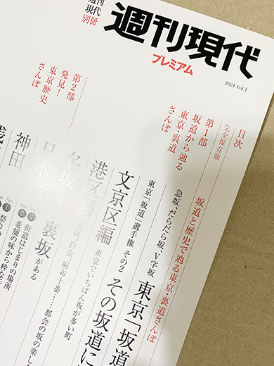 ムック本「坂道から辿る東京・裏道さんぽ」た2
