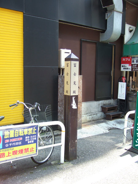 御茶ノ水の富士見坂いろいろ_
