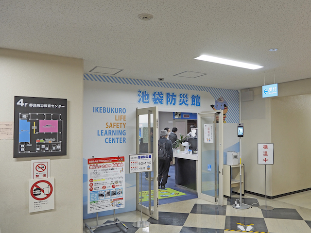 池袋防災館
