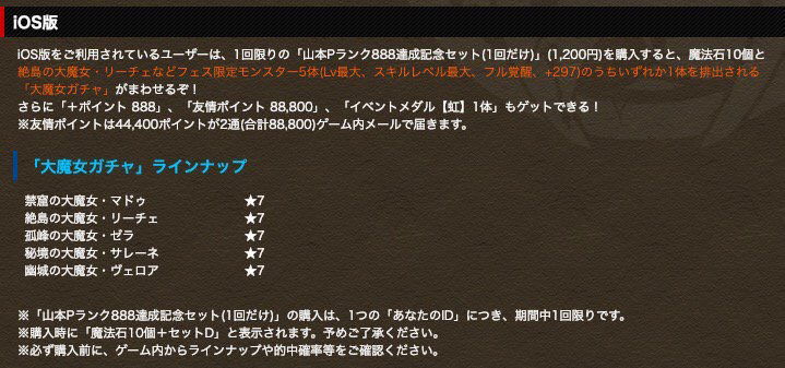 【パズドラ】iOS勢大勝利！！「一度きりの記念セット販売」に歓喜ｷﾀ━━━━(ﾟ∀ﾟ)━━━━ｯ!!【反応まとめ】